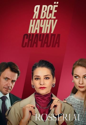 Я все начну сначала (2021)