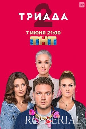 Триада 2 сезон (2021)