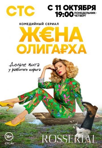 Жена олигарха (2021)