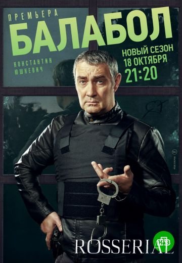 Балабол 5 сезон (2021)