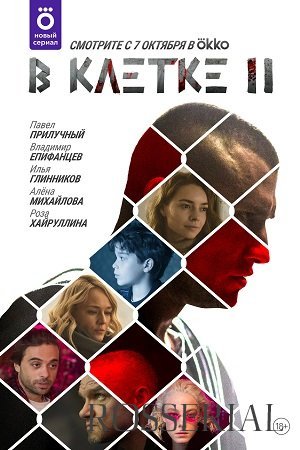 В клетке 2 сезон (2021)