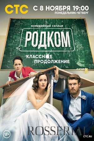 Родком 2 сезон (2021)