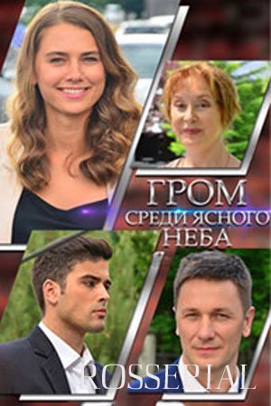 Гром среди ясного неба (2021)