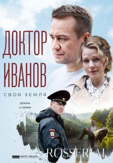 Доктор Иванов: Своя земля (2021)