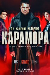 Карамора (2022)