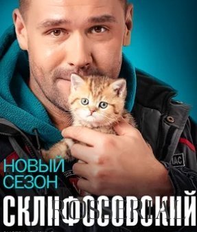 Склифосовский 9 сезон (2022)