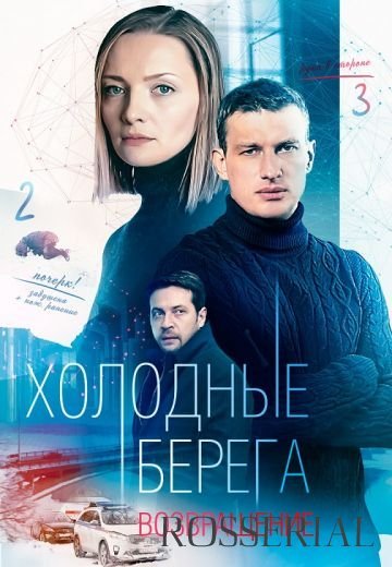 Холодные берега 2 сезон: Возвращение (2022)