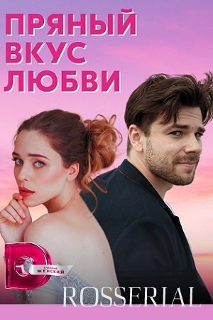 Пряный вкус любви (2022)