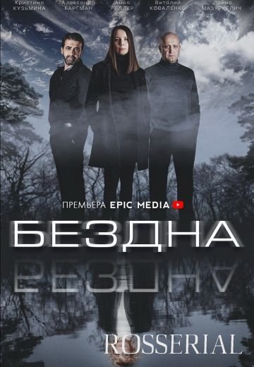 Бездна (2022)