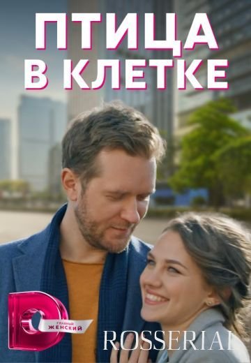 Птица в клетке (2022)