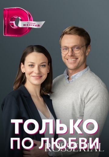 Только по любви (2022)