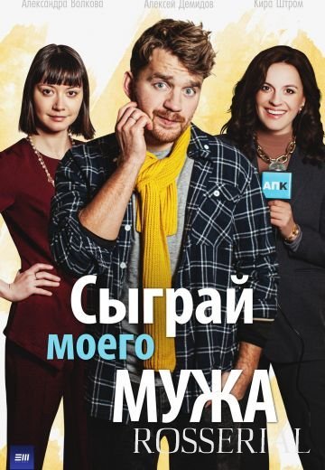 Сыграй моего мужа (2022)