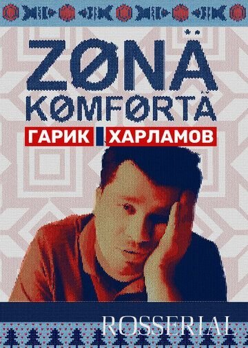 Зона комфорта 2 сезон (2022)