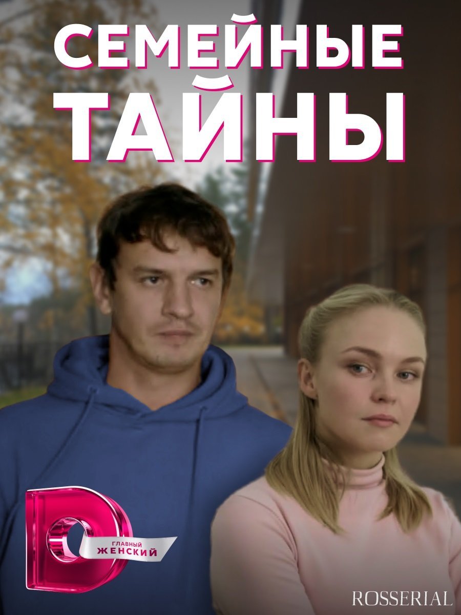 Семейные тайны (2022)