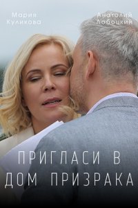 Пригласи в дом призрака (2022)