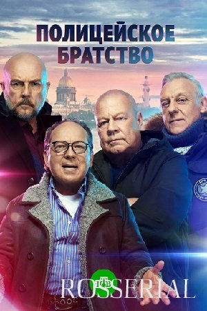 Полицейское братство (2022)