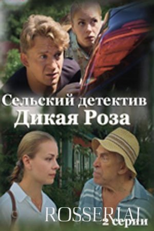 Сельский детектив 12: Дикая роза (2022)