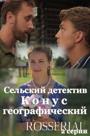 Сельский детектив 13: Конус географический (2022)