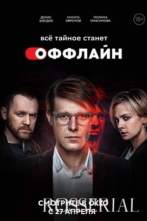 Оффлайн (2022 - 2023) 1-2 сезон