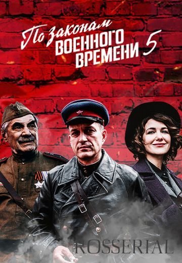 По законам военного времени 5 сезон (2022)