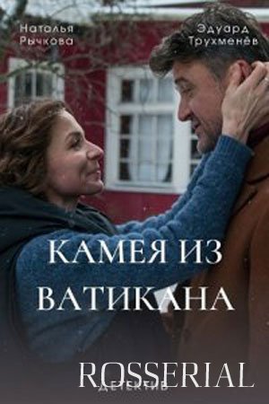 Камея из Ватикана (2022)