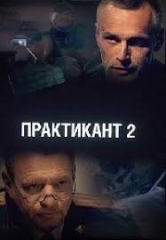 Практикант 2 сезон (2022)