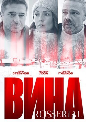 Вина (2022)