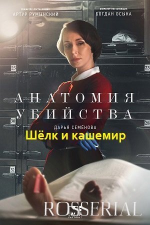 Анатомия убийства: Шелк и кашемир (2022)