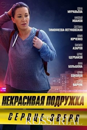 Некрасивая подружка 8: Сердце зверя (2022)