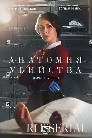 Анатомия убийства: Закон Сансары (2022)