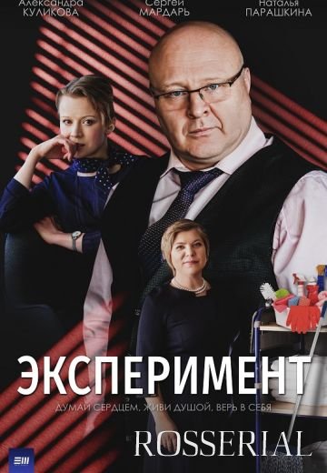 Эксперимент (2022)