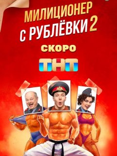 Милиционер с Рублевки 2 сезон (2022)