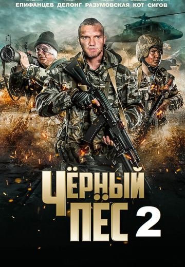 Чёрный пёс 2 сезон (2022)