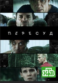 Пересуд (2022)