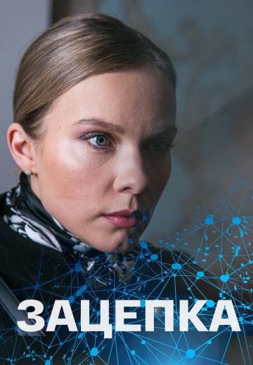 Зацепка (2022)