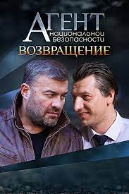 Агент национальной безопасности. Возвращение (2022)