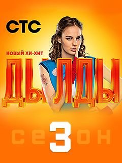 Дылды 3 сезон (2022)