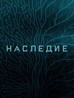 Наследие (2022)