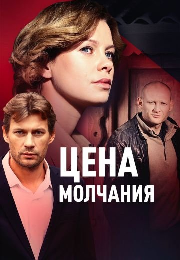 Цена молчания (2022)