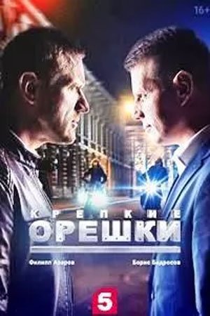 Крепкие орешки 2,3 сезон (2022 - 2024)