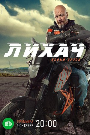 Лихач 2 сезон (2022)