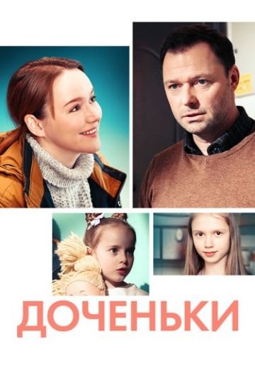 Доченьки (2022)