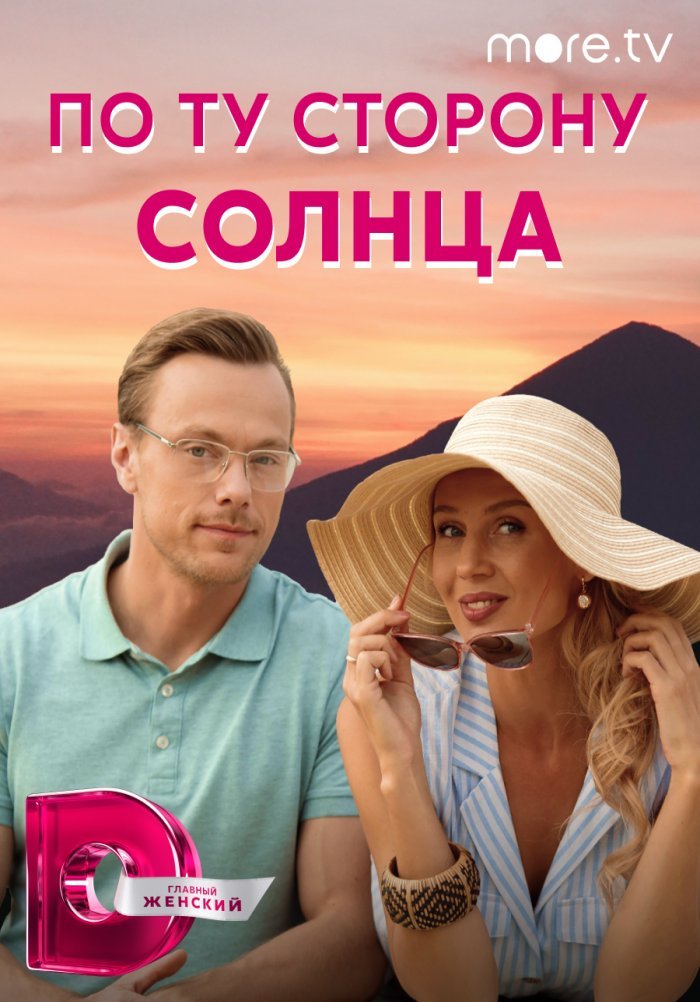 По ту сторону солнца (2022)