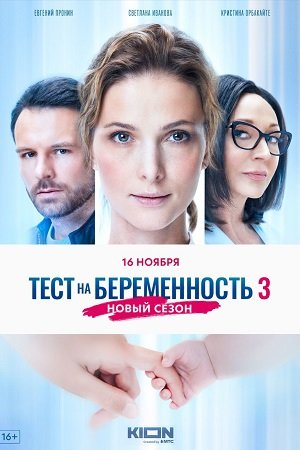 Тест на беременность 3 сезон (2022)