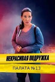 Некрасивая подружка 10: Палата №13 (2022)