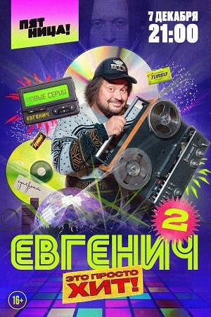 Евгенич 2 сезон (2022)