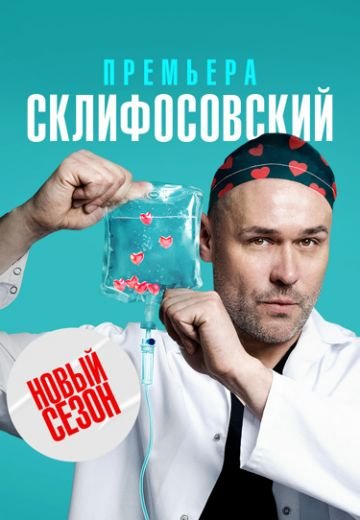 Склифосовский 10 сезон (2023)