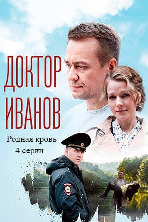 Доктор Иванов 5: Родная кровь (2023)