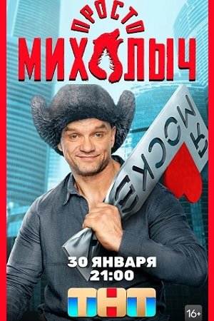 Просто Михалыч (2023)