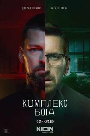 Комплекс Бога (2023)